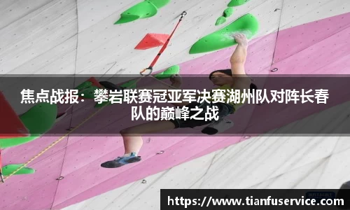 焦点战报：攀岩联赛冠亚军决赛湖州队对阵长春队的巅峰之战