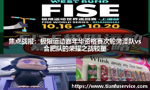 焦点战报：极限运动嘉年华资格赛次轮菏泽队vs合肥队的荣耀之战较量