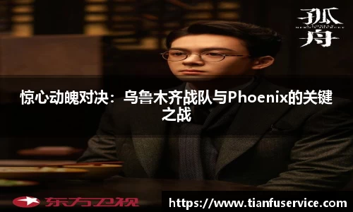 惊心动魄对决：乌鲁木齐战队与Phoenix的关键之战