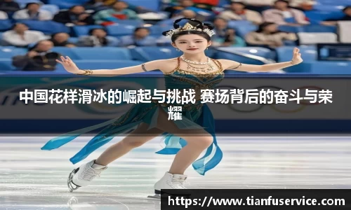 中国花样滑冰的崛起与挑战 赛场背后的奋斗与荣耀