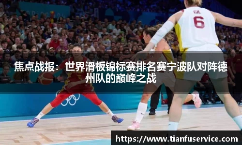 焦点战报：世界滑板锦标赛排名赛宁波队对阵德州队的巅峰之战