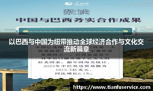 以巴西与中国为纽带推动全球经济合作与文化交流新篇章