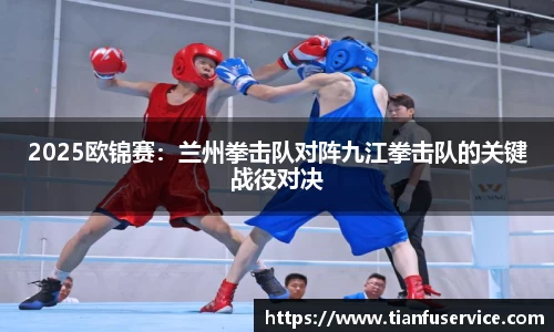 2025欧锦赛：兰州拳击队对阵九江拳击队的关键战役对决