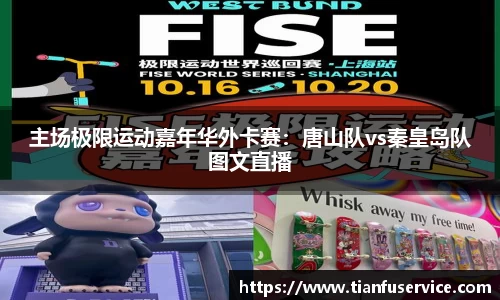 主场极限运动嘉年华外卡赛：唐山队vs秦皇岛队图文直播