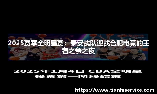 2025赛季全明星赛：泰安战队迎战合肥电竞的王者之争之夜