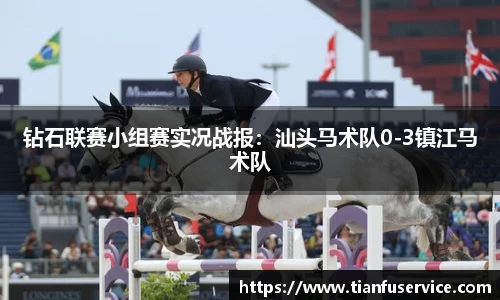 钻石联赛小组赛实况战报：汕头马术队0-3镇江马术队