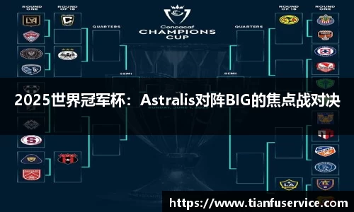 2025世界冠军杯：Astralis对阵BIG的焦点战对决