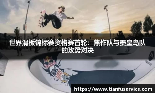 世界滑板锦标赛资格赛首轮：焦作队与秦皇岛队的攻势对决