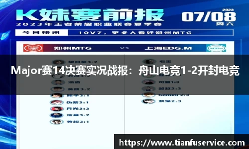 Major赛14决赛实况战报：舟山电竞1-2开封电竞