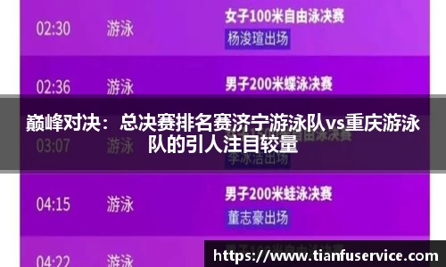 巅峰对决：总决赛排名赛济宁游泳队vs重庆游泳队的引人注目较量