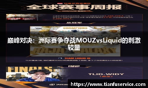巅峰对决：洲际赛争夺战MOUZvsLiquid的刺激较量