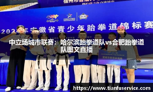 中立场城市联赛：哈尔滨跆拳道队vs合肥跆拳道队图文直播