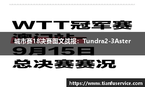 城市赛18决赛图文战报：Tundra2-3Aster