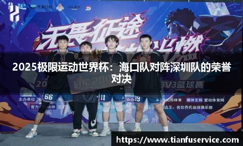 2025极限运动世界杯：海口队对阵深圳队的荣誉对决