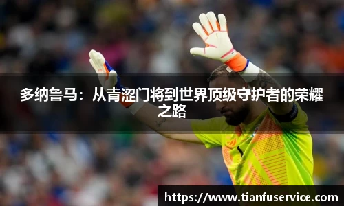 多纳鲁马：从青涩门将到世界顶级守护者的荣耀之路