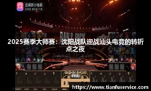 2025赛季大师赛：沈阳战队迎战汕头电竞的转折点之夜