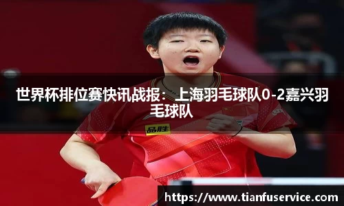 世界杯排位赛快讯战报：上海羽毛球队0-2嘉兴羽毛球队