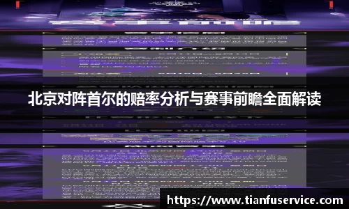 北京对阵首尔的赔率分析与赛事前瞻全面解读