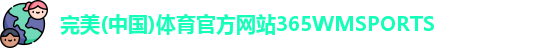 365WM完美体育
